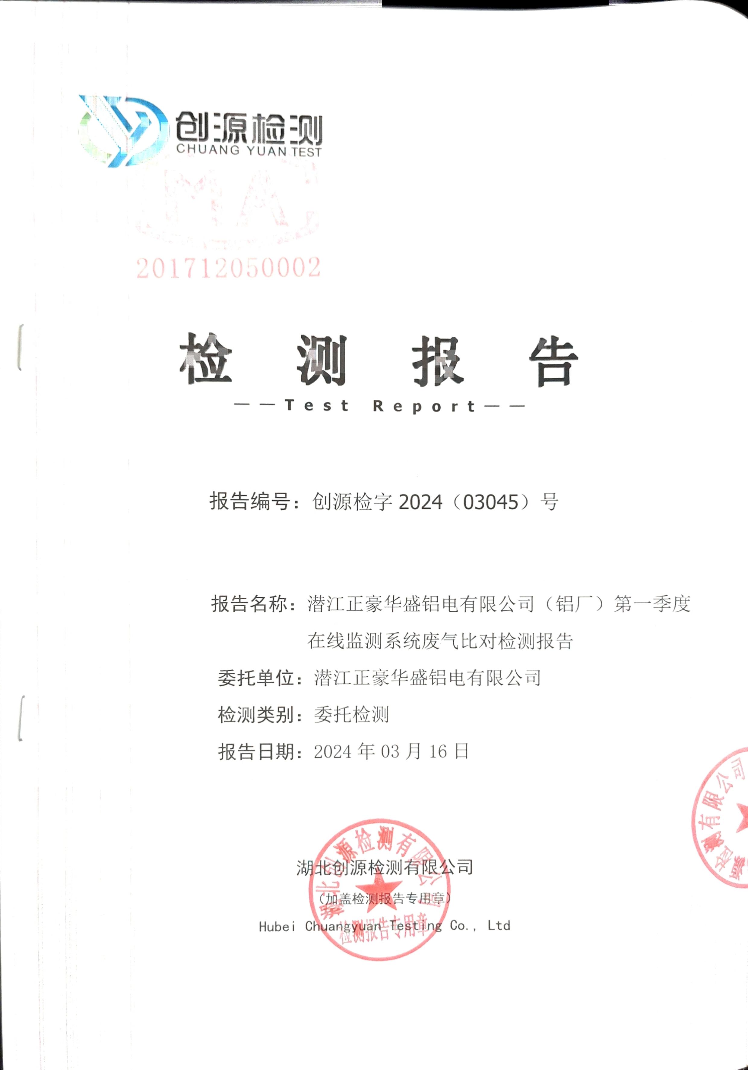 2024年一季度鋁廠(chǎng)比對(duì)檢測(cè)